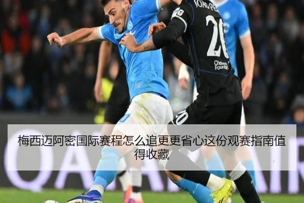 梅西迈阿密国际赛程怎么追更更省心这份观赛指南值得收藏（Kering）